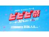 【ビビビ祭限定】すぐ違いを実感!引き締まった輪郭☆顔筋小顔&温熱石膏パック