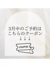 ↓↓↓3月中の施術ご希望の場合は以下のメニューよりお選びください↓↓↓