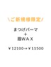 推し♪【set】まつげパーマ+美眉スタイリング眉WAX ￥12100→￥11500