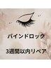 【3week以内リペア】 バインドロック 60束付け足し