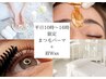 【学割U24】平日限定10-16時【まつ毛パーマ＋美眉カットワックス】￥6500