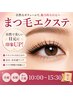【まつエク】【再来】まつ毛エクステ30分付け放題 ３，３００円
