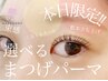 27.28日来店限定★10分前来店お願いします☆束感ＯＫ★デザインパーマ2980円