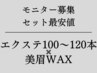 【まつげエクステ＋眉WAX】モニター価格　まつエク & 眉WAX　¥12100→¥9960