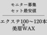 【まつげエクステ＋眉WAX】モニター価格　まつエク & 眉WAX　¥12100→¥8760