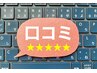 【口コミ割り】 全メニュー10％OFF