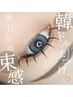 【圧倒的可愛いさ】韓国風モテ顔コース!フラットラッシュ/アイシャンプー込♪