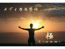 極(Kiwami)