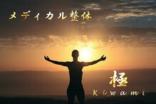 極(Kiwami)