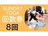 【SUNDAY YOGA】8レッスン回数券