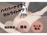 【8月限定★】夏に向けて脂肪撃退！ハイパーナイフ全身150分¥13,000→¥11,980