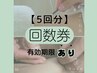 お得に続けるならコレ！【回数券】5回分※有効期限2か月　29000円→23000円