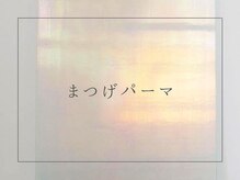 ミミ バイ シエロ 栄店(MiMi by cielo)/まつげパーマ