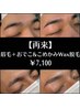 【再来】美眉毛スタイリング＋おでこ&こめかみWax脱毛￥7,100
