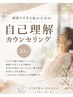 頑張りすぎる私のための自己理解カウンセリング  30分