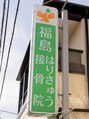 福島はりきゅう接骨院/店舗