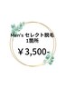 【メンズ】セレクト脱毛　1か所　¥3,500‐