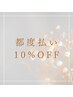 【都度払い◎10%OFＦ】何度でも使える嬉しい都度払いクーポン♪