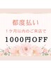 ◆1000円OFF◆1か月以内のご来店の方限定！！！