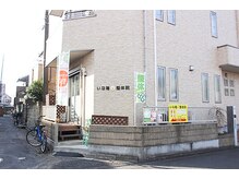 いな穂整体院/お店全体の外観