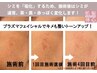 【最先端プラズマ】肌質改善×シミケア放題。幹細胞の力で、変化が見える60分