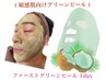 トラブル肌・敏感肌向けグリーンピール★【ファーストグリーンピール1day 】