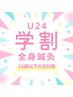 【学割U24】２４歳以下の方限定・全身鍼灸　¥2,800