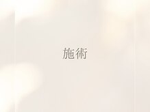 イディアル(IDE'AL)/施術紹介です♪