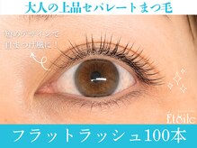 エトワール(Etoile)/上品なセパレートまつげに◎