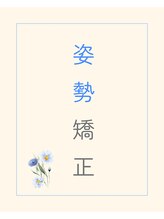 ハナ整体サロン 名古屋栄(HANA整体サロン)&nbsp;姿勢矯正 