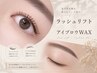 ［初回/8月限定］6周年記念クーポン◎ラッシュリフト×眉WAX￥9900