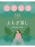 冷え・不眠・デトックス・妊活・産後の回復に◎よもぎ蒸し40分 3500円