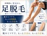 【男女】8月30日まで限定/足フル脱毛~スタイル良くなろう!!