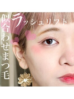 ミマール 浦添店/ラッシュリフト(まつ毛パーマ)