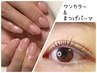 《セット価格》うる艶ワンカラー★ハンド+まつげパーマ　￥11500