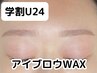 【学割U24】美眉で垢抜け♪アイブロウWAX☆眉でお顔に自信を！