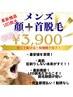 ★メンズ脱毛★【超コスパまるごと髭脱毛】顔全体+首まで対応！LEDで確実脱毛