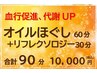 ・【足先までくまなく癒します！】オイルほぐし60分＋リフレ30分