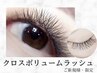 新規様限定【LEDエクステ】クロスボリュームラッシュ80束