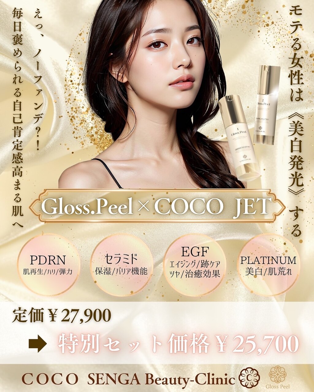 【ツヤ肌コース】GlossPeel×COCOJET（エアーリジュラン）