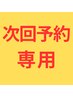 【次回予約 まつげと眉毛パーマ】 まつげ、眉毛パーマ次回予約以外は料金発生