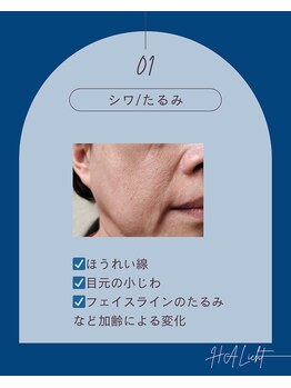 ハリヒト アランカール 仙台(HALicht Alankar)/[お悩み]しわ・たるみ