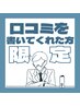 【口コミ投稿者限定】お礼クーポン◆もう一度ご新規様価格で♪