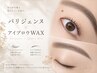 ［初回/8月限定］6周年記念クーポン◎パリジェンヌ×眉WAX￥10400