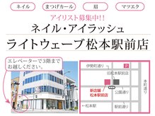 ネイルサロン ライトウェーブ 松本駅前店の雰囲気(松本駅前徒歩3分/松本シェーナ通り/ライトウェーブ/ネイルサロン)