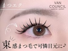 ヴァン カウンシル 清須店(VAN COUNCIL)の雰囲気（あなたにお似合いのまつ毛、眉毛を高品質にお届け致します☆）