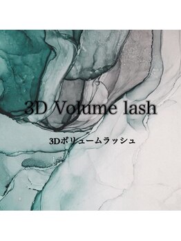モアエッジ 五反田店(more edge)/"３D Volume lash"