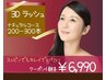 3Dボリュームラッシュナチュラルコース(200~250本分)【6990円】