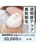 【3回セット】美顔脱毛+厳選モデリングパック仕上げ♪ ¥18,000→¥10,000