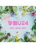 【学割U24限定！】学生生活応援☆疲れ目や集中力UPに☆ドライヘッドスパ30分